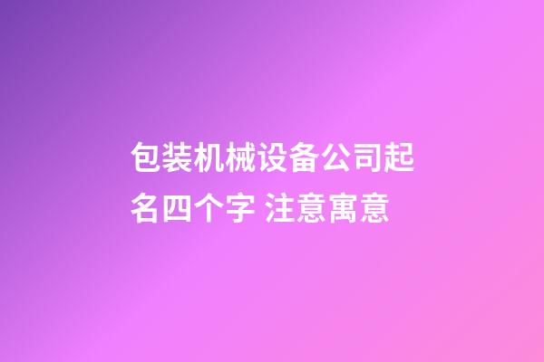 包装机械设备公司起名四个字 注意寓意-第1张-公司起名-玄机派